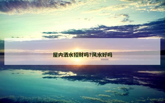 屋内洒水招财吗?风水好吗