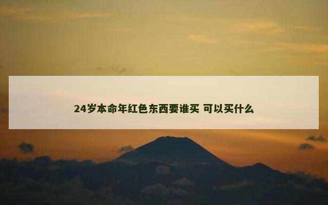 24岁本命年红色东西要谁买 可以买什么