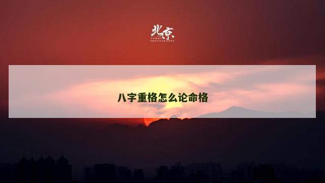八字重格怎么论命格