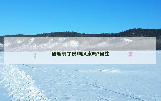 眉毛剪了影响风水吗?男生