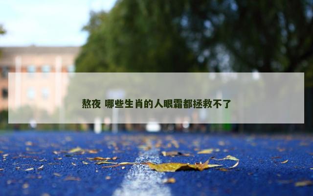 熬夜 哪些生肖的人眼霜都拯救不了