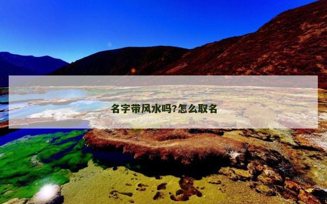 名字带风水吗?怎么取名