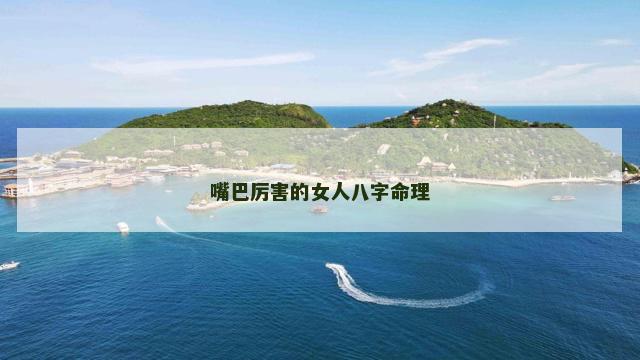 嘴巴厉害的女人八字命理