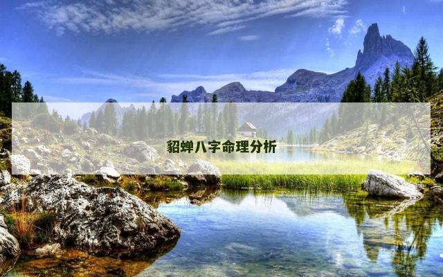 貂蝉八字命理分析
