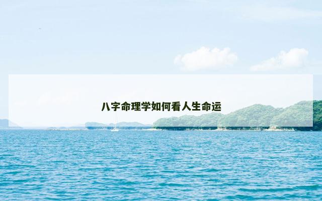 八字命理学如何看人生命运