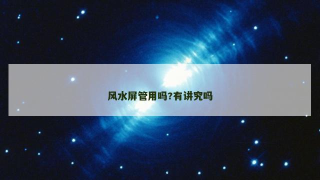 风水屏管用吗?有讲究吗