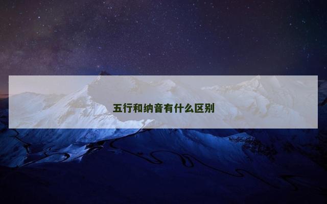 五行和纳音有什么区别