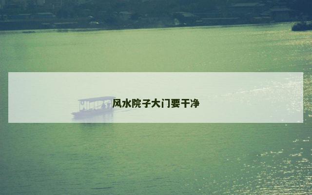 风水院子大门要干净