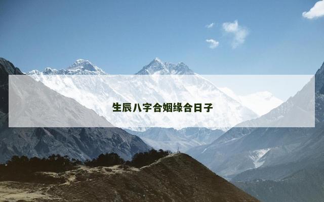 生辰八字合姻缘合日子
