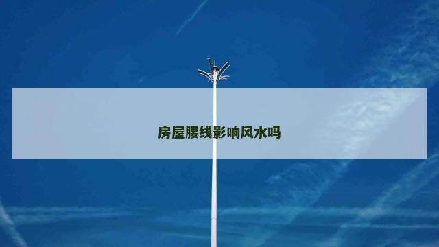 房屋腰线影响风水吗