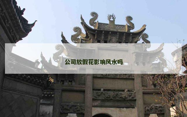 公司放假花影响风水吗