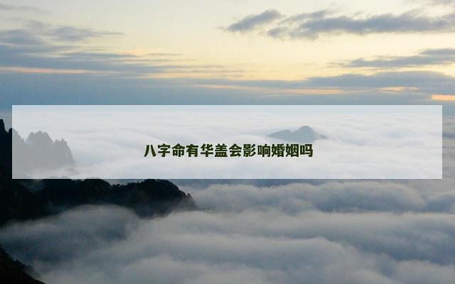八字命有华盖会影响婚姻吗