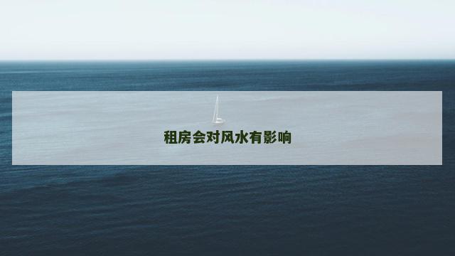 租房会对风水有影响