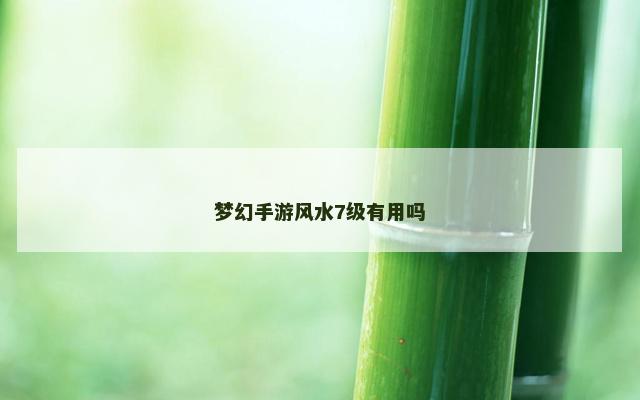 梦幻手游风水7级有用吗