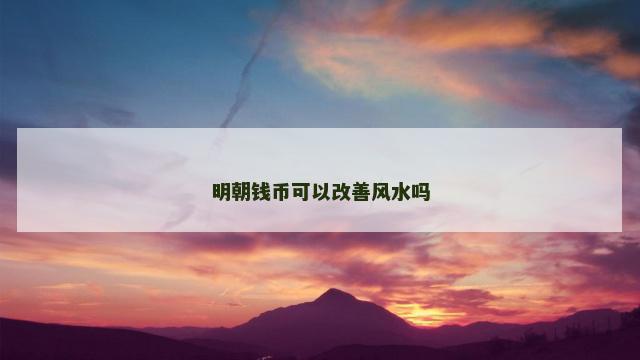明朝钱币可以改善风水吗