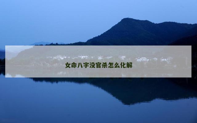 女命八字没官杀怎么化解