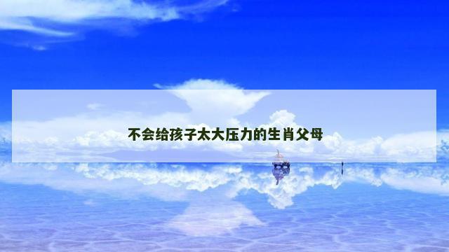 不会给孩子太大压力的生肖父母