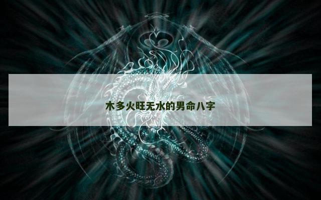 木多火旺无水的男命八字