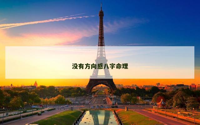 没有方向感八字命理
