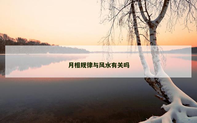 月相规律与风水有关吗