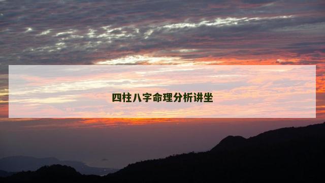 四柱八字命理分析讲坐