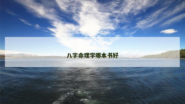八字命理学哪本书好