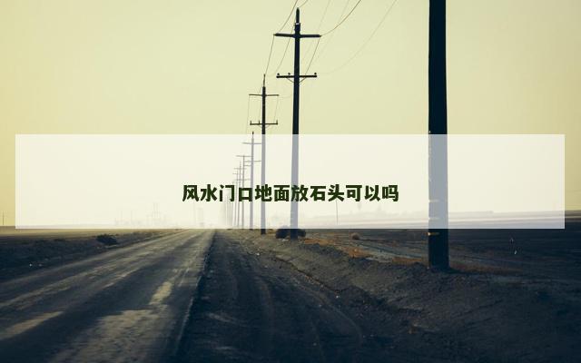 风水门口地面放石头可以吗