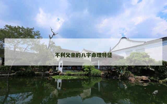 不利父亲的八字命理特征