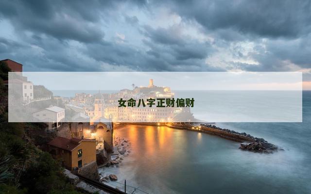 女命八字正财偏财