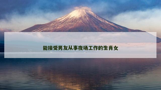 能接受男友从事夜场工作的生肖女