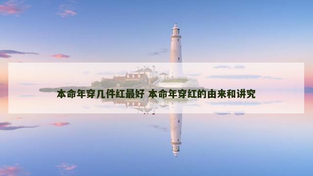 本命年穿几件红最好 本命年穿红的由来和讲究