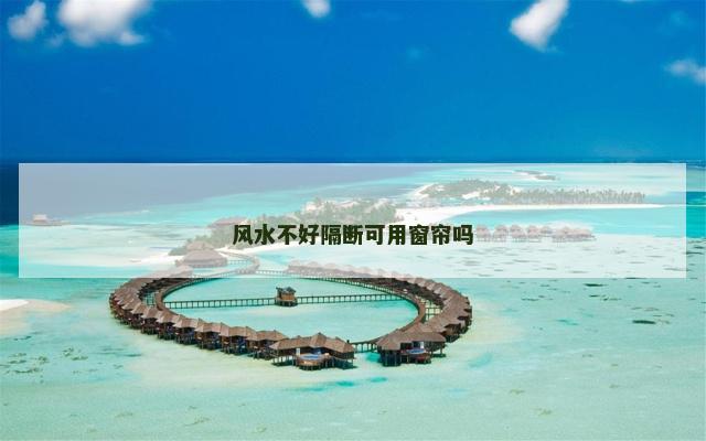 风水不好隔断可用窗帘吗