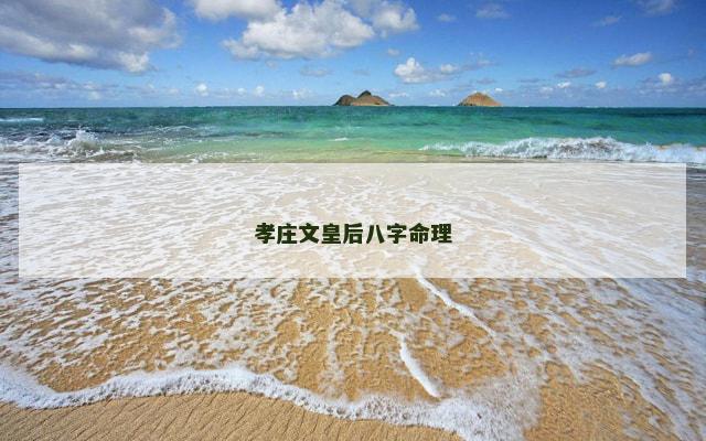 孝庄文皇后八字命理