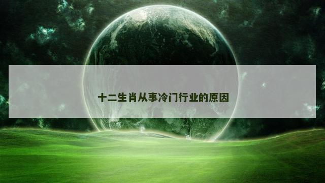 十二生肖从事冷门行业的原因