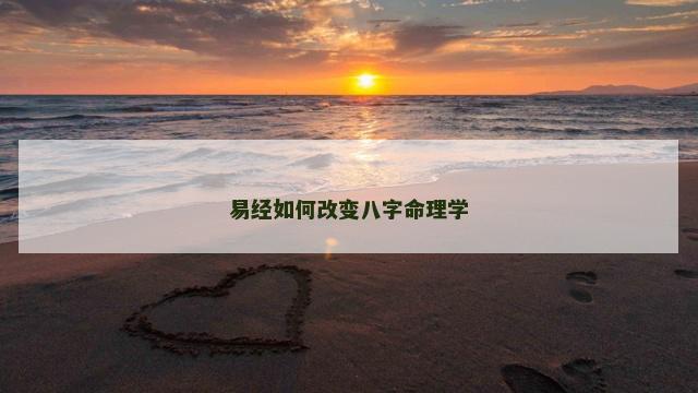 易经如何改变八字命理学