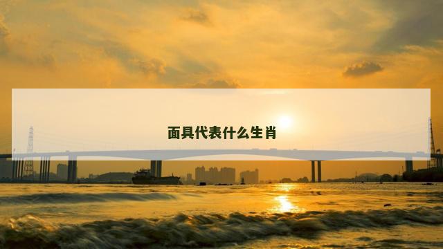 面具代表什么生肖