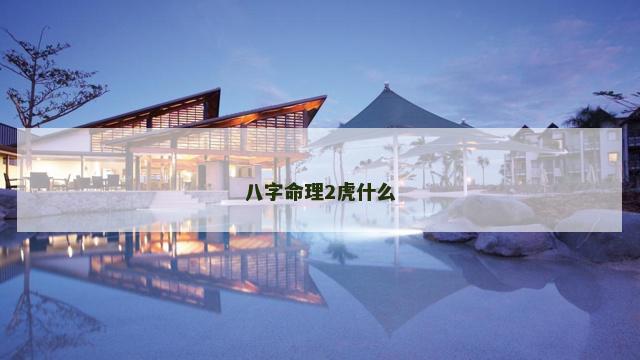 八字命理2虎什么