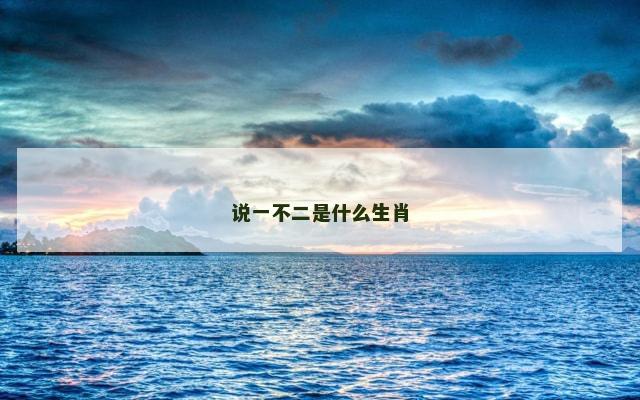 说一不二是什么生肖