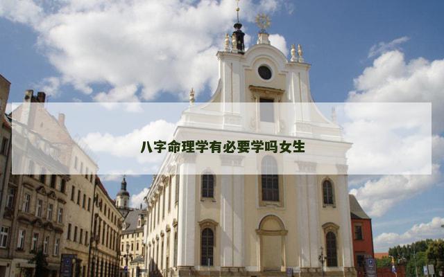 八字命理学有必要学吗女生