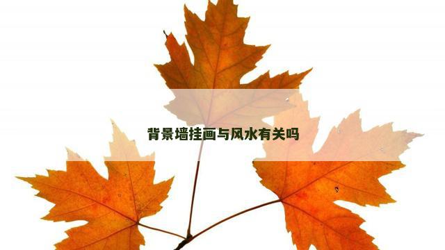 背景墙挂画与风水有关吗