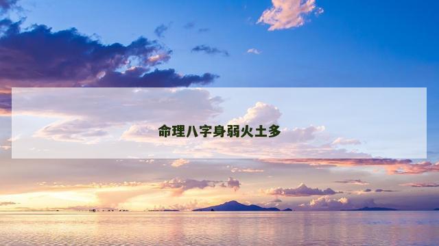 命理八字身弱火土多