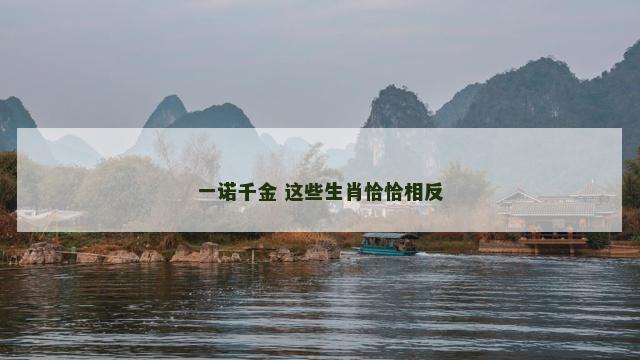一诺千金 这些生肖恰恰相反