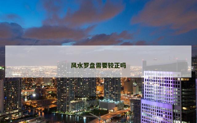 风水罗盘需要较正吗