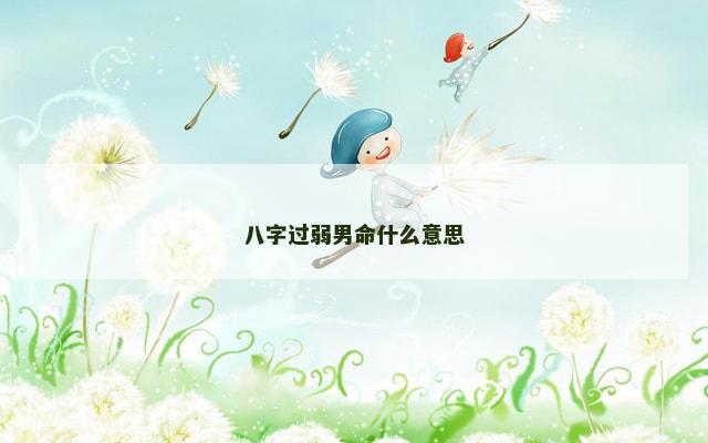 八字过弱男命什么意思