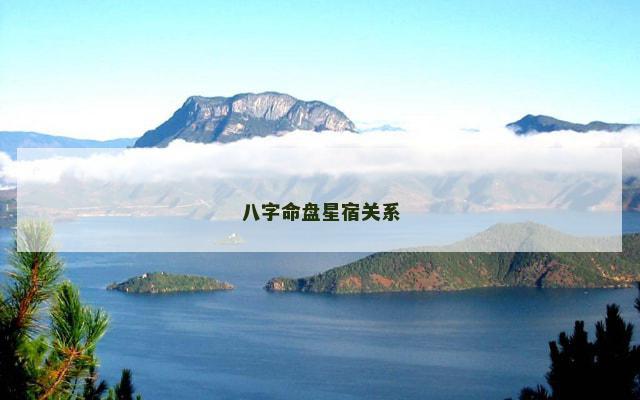 八字命盘星宿关系
