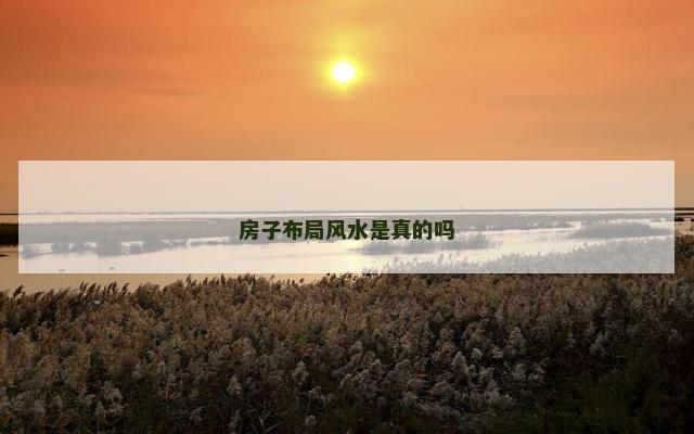 房子布局风水是真的吗