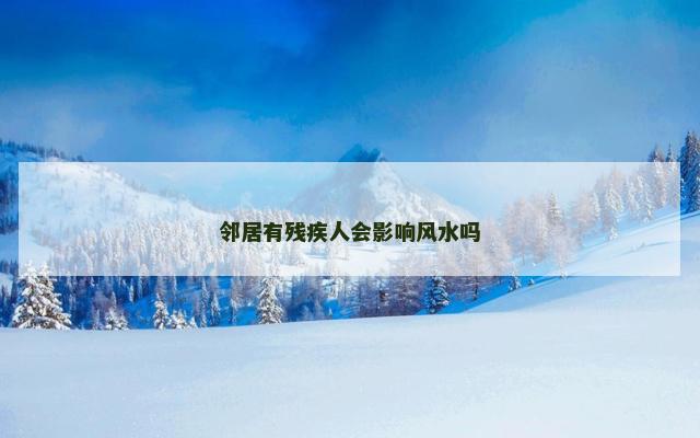 邻居有残疾人会影响风水吗