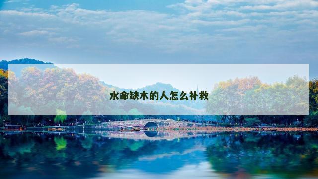 水命缺木的人怎么补救