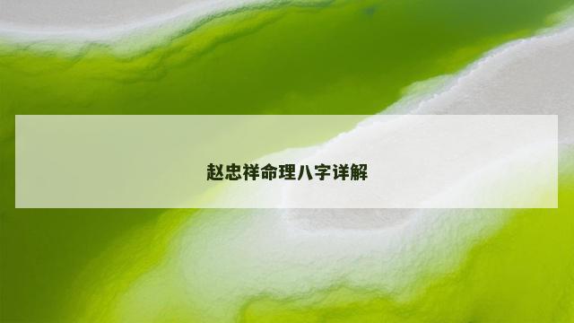 赵忠祥命理八字详解