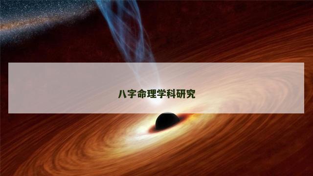 八字命理学科研究